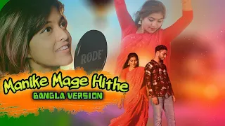 Manike Mage Hithe | මැණිකේ මගේ හිතේ | Bangla Version | Yohani | JJ RoNN ft. Deerex | UF BD