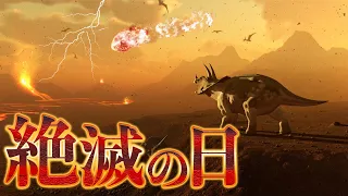 恐竜が絶滅した日、地球上では何が起きたのか？隕石衝突後…