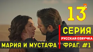 Мария и Мустафа 13 серия на русском языке турецкий сериал (фрагмент №1)