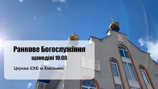 Ранкове служіння  2023.09.03