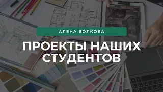 Проекты студентов курса "Пошаговый дизайн-проект квартиры в ArchiCAD"