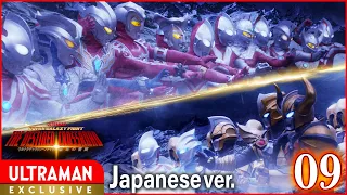 Episode 9『ウルトラギャラクシーファイト 運命の衝突』日本語版 -公式配信-【ウルトラマン】