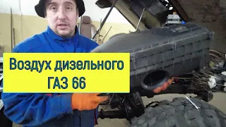 Впуск воздуха для дизельного Газ 66 , варианты