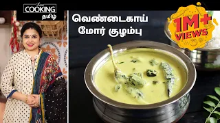 வெண்டைகாய் மோர் குழம்பு | Vendakkai Mor Kuzhambu Recipe in Tamil