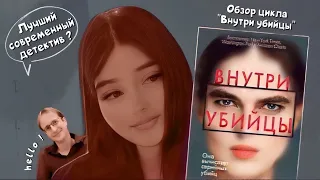 ОБЗОР ЦИКЛА МАЙКА ОМЕРА «ВНУТРИ УБИЙЦЫ»🤎 лучший современный детектив и бестселлер New York Times?