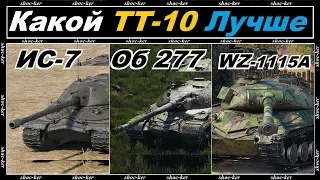 КАКОЙ ТТ-10 ЛУЧШЕ / ИС-7 / Об. 277 / WZ-11 5A