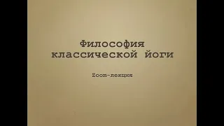 Философия классической йоги.