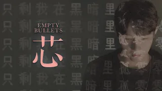 CORSAK - 芯 Empty Bullets (feat. 馬吟吟) [Official Video]