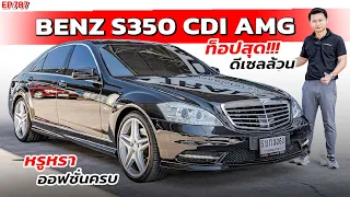 EP.787 พี่ไม่ซื้อ ทนไหวเหรอ รีวิว BENZ S-CLASS S350CDI AMG Package แท้ ท็อปสุดราคาหายเป็นล้าน