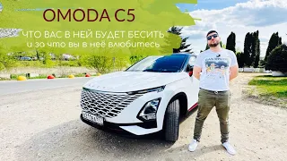 OMODA C 5, что в ней будет БЕСИТЬ и за что вы в неё ВЛЮБИТЕСЬ!