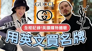 (全英文vlog) 出國逛✨精品店✨會用到的英文