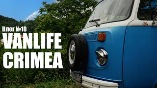 Влог №10. VanLife Crimea