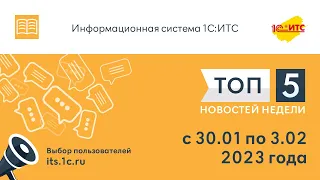 Топ-5 новостей ИС 1С:ИТС за 30 января - 3 февраля 2023