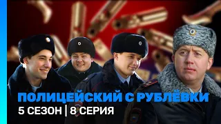 ПОЛИЦЕЙСКИЙ С РУБЛЕВКИ: 5 сезон | ФИНАЛ @TNT_serials