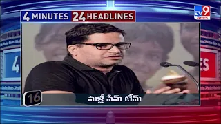 4 Minutes 24 Headlines : 12 AM | 17 September  2021 - TV9