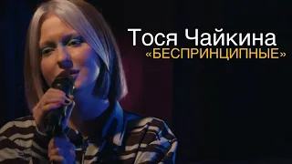 Тося Чайкина - Беспринципные (Live, 2020)