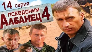 Псевдоним Албанец 4 сезон 14 серия