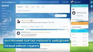 Личный кабинет студента | Битрикс24 | Портал учебного заведения