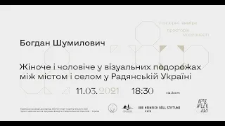 Жіноче і чоловіче у візуальних подорожах між містом і селом у Радянській Україні