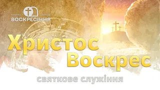 Пасхальне служіння. Церква "Воскресіння". 16.04.23