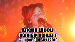 Алена Швец - Полный Концерт в СПб 30.11.2019