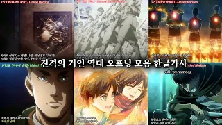 진격의 거인 역대 오프닝 모음(한글가사/1기~4기) 고화질 60프레임