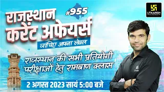 Rajasthan Current Affairs 2023 (955) | Current Affairs Today | For Rajasthan All Exam | Narendra Sir