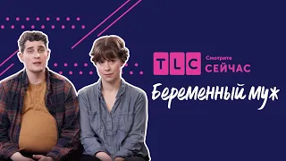 Проблемы трансгендеров | Беременный муж | TLC