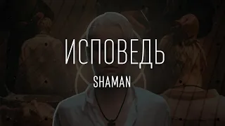 SHAMAN — ИСПОВЕДЬ (ТЕКСТ И ПЕСНЯ)