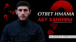 ОТВЕТ ИМАМА АБУ ХАНИФЫ (да будет доволен им Аллаh)