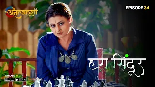 Hara Sindoor - हरा सिंदूर  - Episode : 34 | Watch all the episodes | Download the Atrangii App