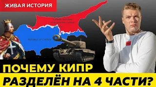 История Северного Кипра от крестоносцев до наших дней | Почему Кипр разделён?