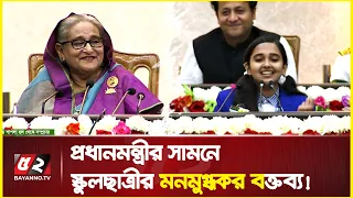 প্রধানমন্ত্রীর সামনে কবিতার ছন্দে স্কুলছাত্রীর মনমুগ্ধকর বক্তব্য! | Sheikh hasina | student