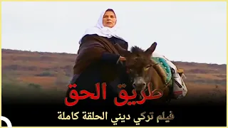 طريق الحق | فيلم دراما تركي الحلقة الكاملة (مترجمة بالعربية)