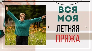 ВСЯ МОЯ ЛЕТНЯЯ ПРЯЖА