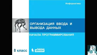 8 класс. Организация ввода и вывода данных в Паскале