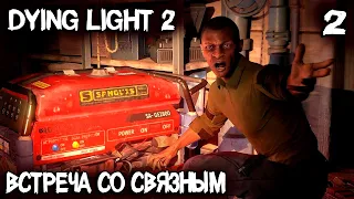 Dying Light 2: Stay Human - прохождение пролога и встреча со свзяным туннелях метро #2