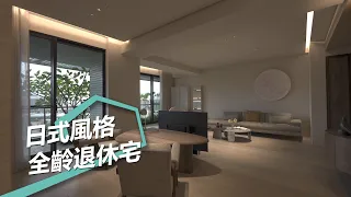 【日式無印風】42坪優雅仛寂風 日式退休全齡宅 KC design studio 均漢設計 曹均達、劉冠漢