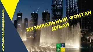 Музыкальный фонтан Дубай ОАЭ - хороший релакс