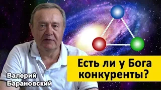 Есть ли у Бога конкуренты? (2019-08-05)