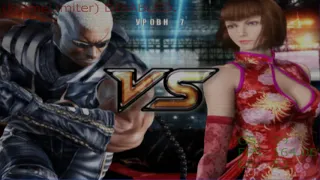 Tekken 5 Прохождение  - Часть 3