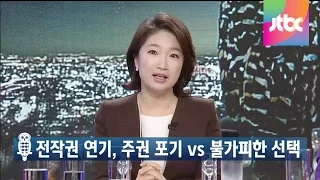 밤샘토론 21회 - 전작권 환수 연기, 주권 포기 vs 불가피한 선택