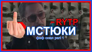 Мстители: Фиф Онал | RYTP [Часть 1]