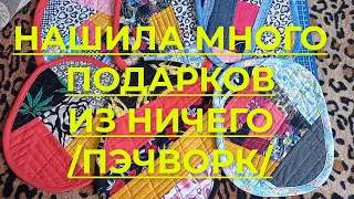 Таких подарков хватит для всех! Ланчматы, блоки Крейзи квилт для начинающих. Сумасшедший лоскут!