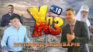 Зеленський шукає, Порошенко вбиває, Ємець хворіє, Аваков узурпує — ХІТ-ПАРАД ЗАШКВАРІВ #10