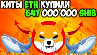Киты ETH Купили 647 Миллионов Монет Shiba Inu - Успей Купить SHIB По Акции!