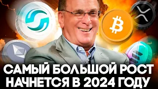 Криптовалюта Прогноз На 2024! Биткоин Будет $100.000! Альтсезон Только Начинается