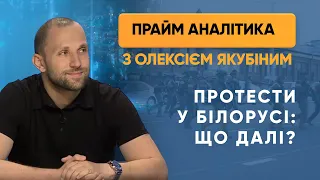 Протести у Білорусі: що буде далі? — ПРАЙМ АНАЛІТИКА з Олексієм Якубіним // 14.08.2020