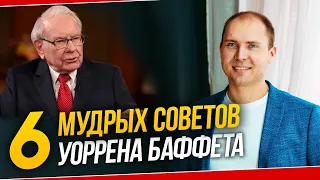 Уоррен Баффет 6 советов как изменить жизнь. Как стать успешным. Мышление лидера