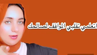 اتعلمي تقلبي المواقف لصالحك مع جوزك